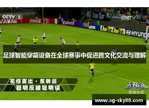 足球智能穿戴设备在全球赛事中促进跨文化交流与理解