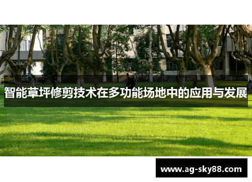 智能草坪修剪技术在多功能场地中的应用与发展
