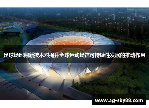 足球场地翻新技术对提升全球运动场馆可持续性发展的推动作用
